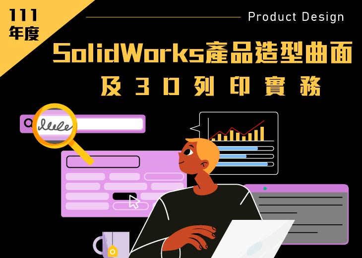 【111年上半年產業人才投資方案政策性課程】SolidWorks產品造型曲面設計及3D列印實務班